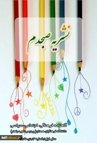 سومین شماره  گاهنامه نشریه صبحدم
