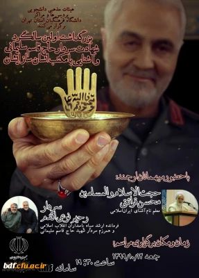  بزرگداشت اولین سالگرد شهادت سردار حاج قاسم سلیمانی