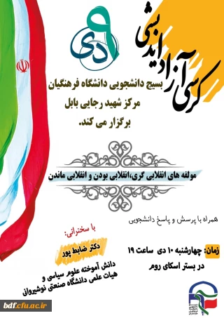 "مولفه های انقلابی گری،انقلابی بودن و انقلابی ماندن"