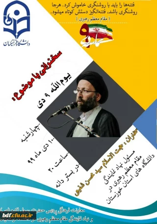 مراسم گرامیداشت یوم الله ۹ دی