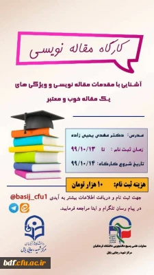 کارگاه آشنایی با مقاله نویسی معتبر