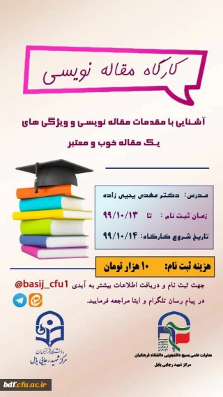 کارگاه آشنایی با مقاله نویسی معتبر