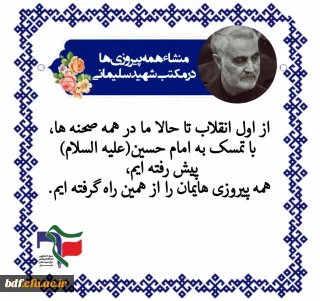 منشاء همه پیروزی ها در مکتب شهید سلیمانی