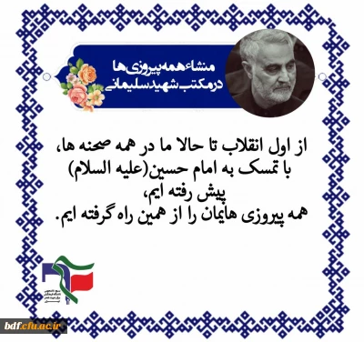 منشاء همه پیروزی ها در مکتب شهید سلیمانی