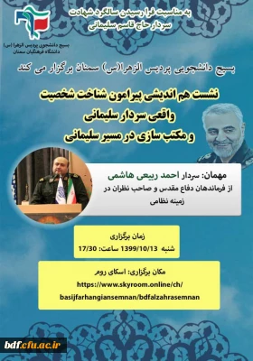 نشست هم اندیشی پیرامون شناخت شخصیت واقعی سردار سلیمانی 