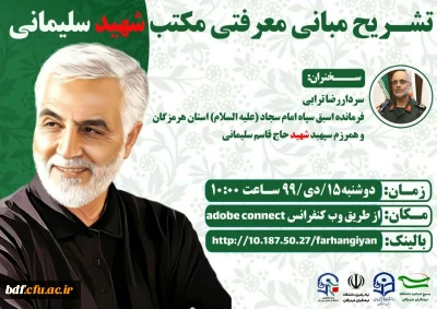 تشریح مبانی معرفتی مکتب شهید سلیمانی