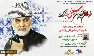 نشست به مناسبت سالگرد شهید سردار سلیمانی با موضوع انتقام سخت معلمان؛ خروج اندیشه آمریکایی از اذهان