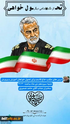 درس های مکتب حاج قاسم برای تحول خواهان آموزش و پرورش