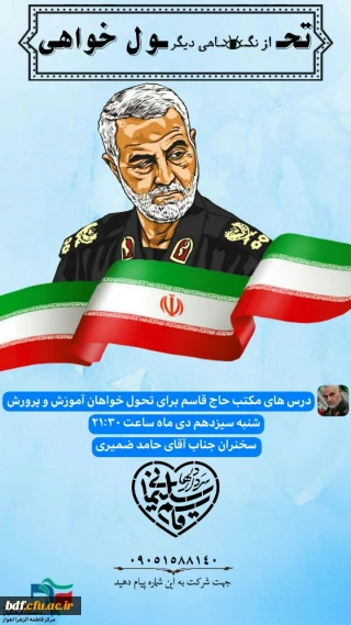 درس های مکتب حاج قاسم برای تحول خواهان آموزش و پرورش