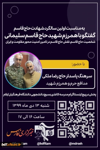 گفتگو با همرزم شهید حاج قاسم سلیمانی