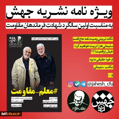 ویژه نامه نشریه جهش به مناسبت اولین سالگرد شهادت فرماندهان مقاومت