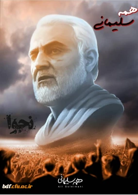 نشریه نجوا ویژه نامه همه سلیمانی هستیم