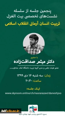 پنجمین جلسه از نشست های تخصصی بیت الغزل

تربیت انسان آرمانی انقلاب اسلامی