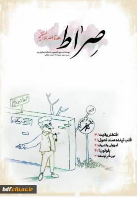 دهمین شماره نشریه صراط 