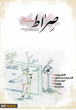 دهمین شماره نشریه صراط 