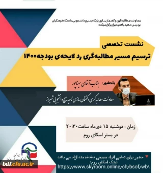 نشست تخصصی ترسیم مسیر مطالبه گری در کلیات لایحه بودجه۱۴۰۰ 