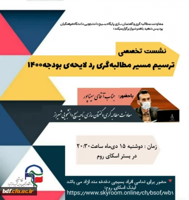 نشست تخصصی ترسیم مسیر مطالبه گری در کلیات لایحه بودجه۱۴۰۰ 