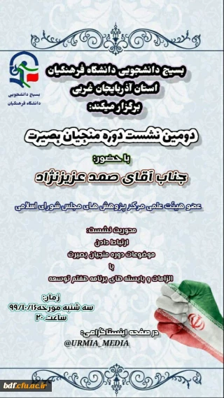 دومین نشست دوره منجیان بصیرت