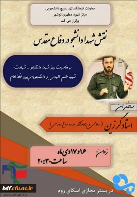  وبینار نقش شهداء دانشجو در دفاع مقدس