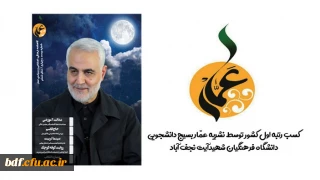 کسب رتبه اول کشوری توسط نشریه عمار بسیج دانشجویی دانشگاه فرهنگیان شهیدآیت نجف آباد