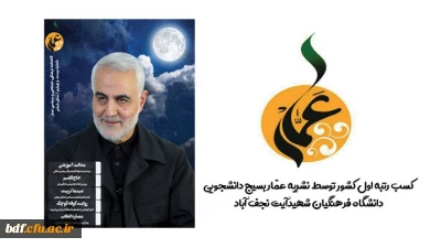 کسب رتبه اول کشوری توسط نشریه عمار بسیج دانشجویی دانشگاه فرهنگیان شهیدآیت نجف آباد