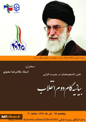 نشست نقش دانشجومعلمان در بصیرت افزایی باتوجه به بیانیه گام دوم انقلاب