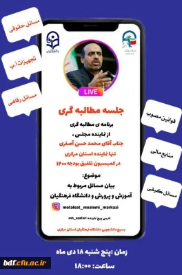 جلسه ی مطالبه گری از نماینده مجلس شورای اسلامی عضو کمیسیون تلفیق بودجه 1400