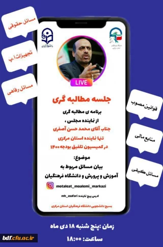 جلسه ی مطالبه گری از نماینده مجلس شورای اسلامی عضو کمیسیون تلفیق بودجه 1400