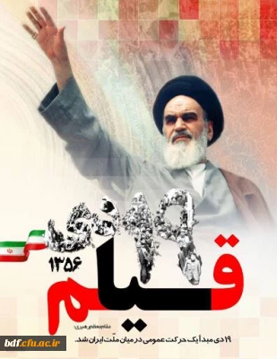 بزرگداشت قیام ۱۹ دی قم حماسه ای ماندگار در تاریخ انقلاب