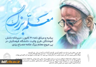 بیانیه و میثاق نامه ۴۰ کانون ، دبیرخانه دانش آموختگان طرح ولایت دانشگاه فرهنگیان  در پی عروج معلم بزرگ علامه مصباح یزدی:

تعلیم و تربیت شاگردان با الگو قراردادن معلم بزرگ علامه مصباح یزدی