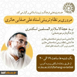 مروری بر نظام تربیتی استاد علی صفایی حائری