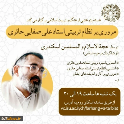 مروری بر نظام تربیتی استاد علی صفایی حائری