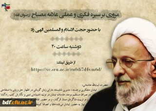  وبینار مروری بر سیره فکری و عملی علامه مصباح