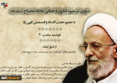  وبینار مروری بر سیره فکری و عملی علامه مصباح