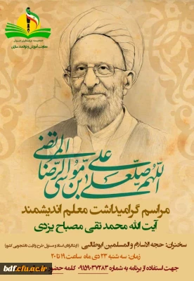 مراسم گرامیداشت آیت الله مصباح یزدی