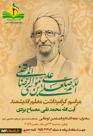 مراسم گرامیداشت آیت الله مصباح یزدی