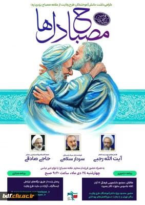 مراسم گرامیداشت دانش آموختگان طرح ولایت از علامه مصباح یزدی (ره)