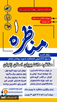 مناظرات دانشجویی