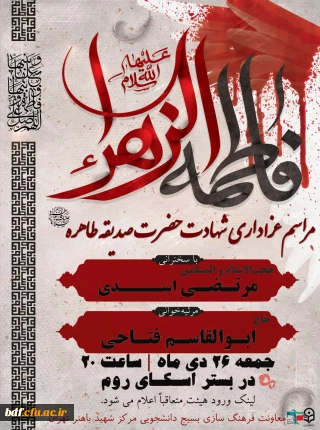 مراسم عزاداری شهادت حضرت زهرا (س)