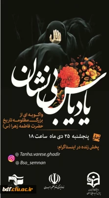 مراسم شهادت حضرت فاطمه الزهرا (س)