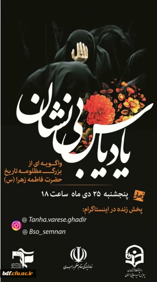 مراسم شهادت حضرت فاطمه الزهرا (س)