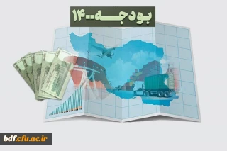 یادداشت دانشجویی بررسی و انتقاد به لایحه بودجه 1400 آموزش و پرورش 

بودجه 1400 و اعداد و ارقام گمشده