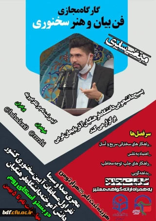  کارگاه مجازی فن بیان و هنر سخنوری