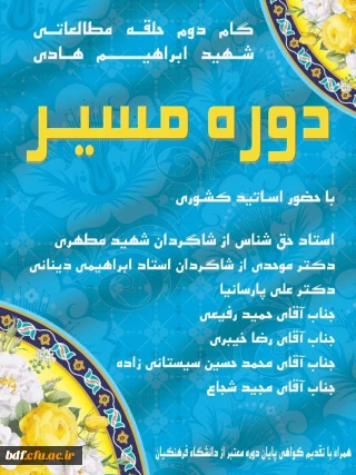 گام دوم حلقه مطالعاتی شهید ابراهیم هادی