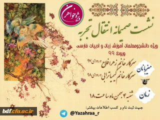 نشست صمیمانه انتقال تجربه