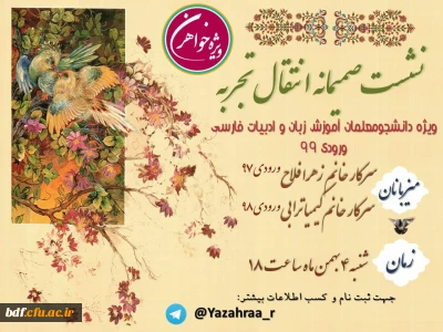 نشست صمیمانه انتقال تجربه