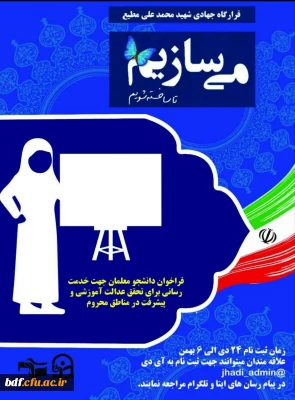 فراخوان جذب نیرو برای خدمات رسانی مناطق محروم