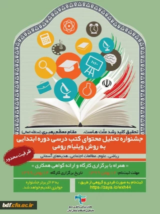 فراخوان جشنواره تحلیل کتب درسی ابتدایی به روش ویلیام رومی