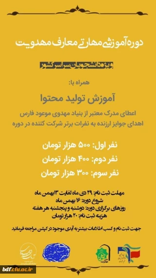 دوره آموزشی مهارتی معارف مهدویت