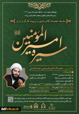 سلسله جلسات کادرسازی و تربیت کارگزاران در سیره امیرالمومنین 